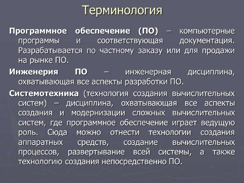 Терминология Программное обеспечение (ПО) – компьютерные программы и соответствующая документация.  Разрабатывается по частному